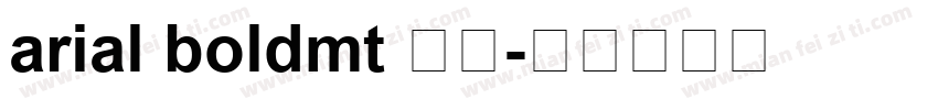 arial boldmt 常规字体转换